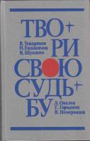 Книга Твори свою судьбу 1985 , Ленинград Твёрдая обл. 607 с. Без илл.