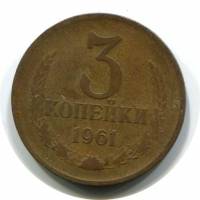 (1961) Монета СССР 1961 год 3 копейки   Медь-Никель  VF