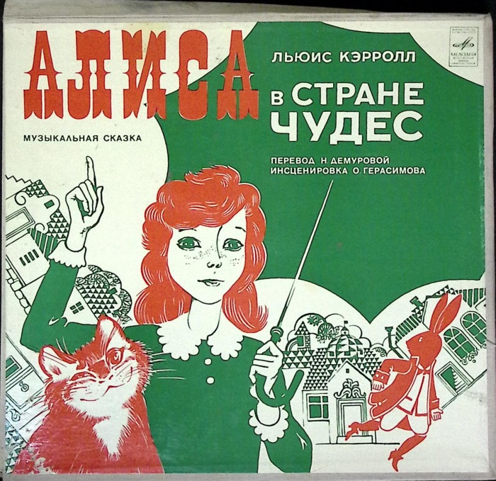 Набор виниловых пластинок (2 шт) &quot;Л. Кэрролл. Алиса в стране чудес&quot; Мелодия 300 мм. (Сост. отл.)