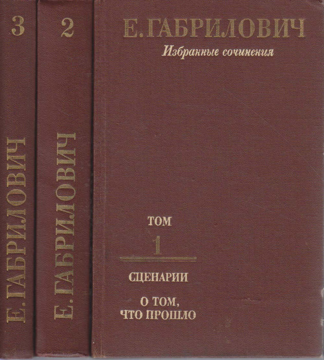 Книга &quot;Избранные сочинения в трёх томах (3 тома)&quot; Е. Габрилович Москва 1982 Твёрдая обл. 480 с. Без 