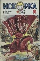 Журнал Искорка 1987 № 11 ноябрь Ленинград Мягкая обл. 64 с. С ч/б илл