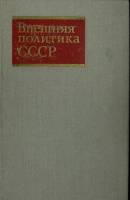 Книга Внешняя политика СССР 1972 Учебное пособие Москва Твёрдая обл. 384 с. Без илл.
