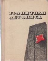 Книга Гранитная летопись 1971 Б. Некрасов Москва Твёрдая обл. 296 с. С ч/б илл
