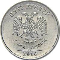 2010ммд Монета Россия 2010 год 5 рублей Аверс 2009-15. Магнитный Сталь  UNC