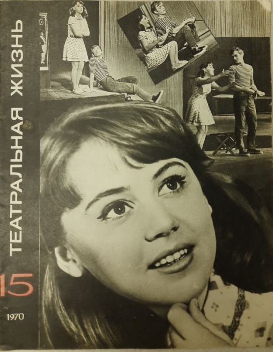 Журнал Театральная жизнь 1970 № 15, август Москва Мягкая обл. 32 с. С ч/б илл