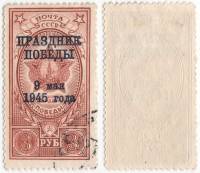 1945-42 Марка СССР 3 руб День Победы  Надпечатка ПРАЗДНИК ПОБЕДЫ 9 мая 1945 ГОДА II Θ