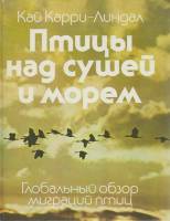 Книга Птицы над сушей и морем 1984 К. Карри-Линдал Москва Твёрдая обл. 204 с. С цв илл