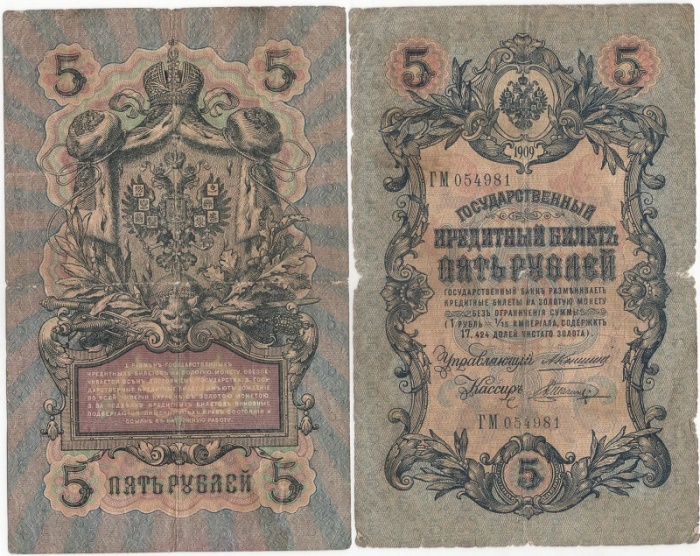 (Шагин В.А.) Банкнота Россия 1909 год 5 рублей   1910-14 гг, Коншин А.В. Сер АА-ЗЭ, 6 цифр F