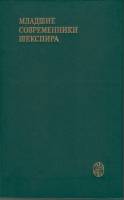 Книга Младшие современники Шекспира 1986 , Москва Твёрдая обл. 592 с. Без илл.