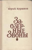 Книга Заозерные звоны 1980 Ю. Куранов Москва Твёрдая обл. 400 с. Без илл.