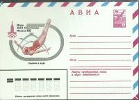 1980-год  Конверт маркированный СССР Олимпиада-80. Прыжки в воду   ,  Марка