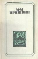 Книга "Повести поэмы рассказы" 1980 М. Пришвин Челябинск Твёрдая обл. 447 с. Без илл.