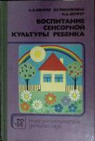 Книга Воспитание сенсорной культуры у детей 1988 Л. Венгер Москва Твёрдая обл. 144 с. С цв илл