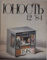 Журнал "Юность" № 12 Москва 1984 Мягкая обл. 112 с. С цв илл