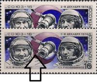 1975-019a Марка СССР Дополнительный элемент у шлема  Полёт космического корабля Союз-16 III O