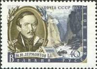 1957-005 Марка СССР М.Ю. Лермонтов   Писатели нашей родины III Θ