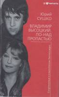 Книга Владимир Высоцкий.Над пропастью 2009 Ю. Сушко Москва Твёрдая обл. 520 с. Без илл.