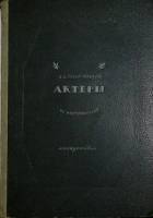 Книга Актёры. Из воспоминаний (с автографом). 1947 Б. Горин-Горяйнов Ленинград Твёрдая обл. 154 с. С