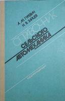 Книга Справочник сельского автомеханика  1990 А. Гуревич Москва Твёрдая обл. 224 с. С ч/б илл
