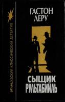 Книга Сыщик Рультабийль 1992 Г. Леру Минск Твёрдая обл. 432 с. Без илл.