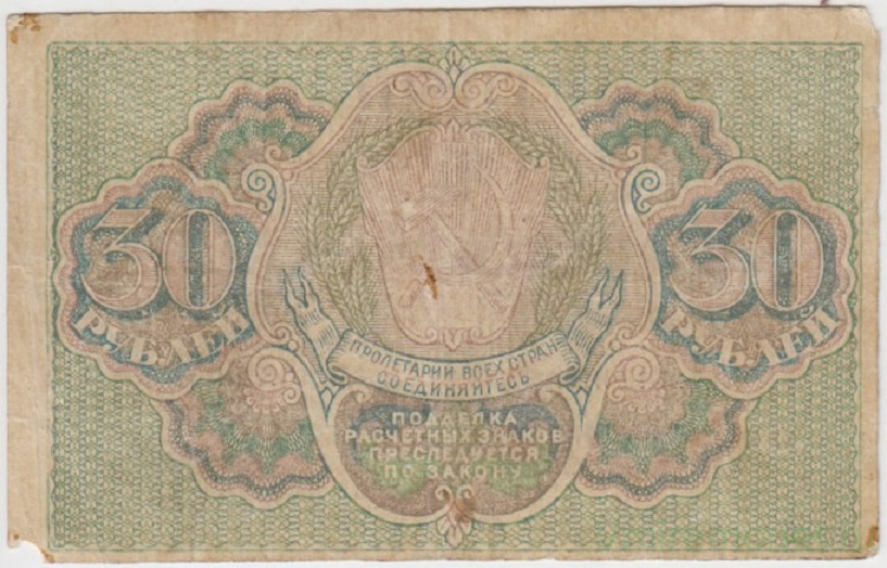 (Милло Г.Л.) Банкнота РСФСР 1919 год 30 рублей  Пятаков Г.Л. , VF
