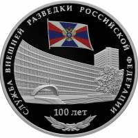 (422 спмд) Монета Россия 2020 год 3 рубля "100 лет СВР"   PROOF