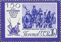 1962-086 Марка СССР В. Кожина   Отечественная война 1812 года 150 лет III O