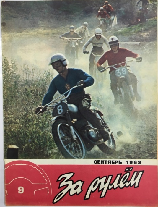Журнал За рулём 9 (сентябрь 1963) 1963 , Москва Мягкая обл. 33 с. С цв илл