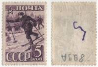 1941-08 Марка СССР 5 коп Войны-лыжники Перф лин 12½  23 года Красной Армии и ВМФ II O
