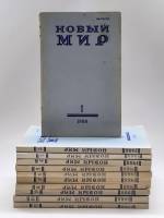 Набор журналов (11 шт) Новый мир 1988 № 1,2,3,4,5,6,7,8,9,10,11 Москва Мягкая обл.  с. Без илл.