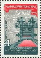1975-091 Марка СССР Новолипецкий металлургический комбинат  Октябрьская революция 58 лет II Θ