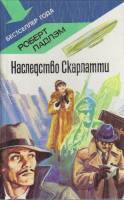 Книга Наследство Скарлатти 1991 Р. Ладлэм СПб Твёрдая обл. 350 с. Без илл.