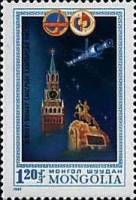 (1981-018) Марка Монголия "Кремль"    Советско-монгольский космический полет III O