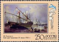 (1995-057) Марка Россия "Гренгам"   300 лет Российскому флоту III O
