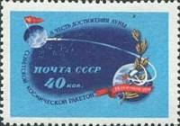 1959-106 Марка СССР Земля и Луна   Вторая советская космическая ракета II Θ