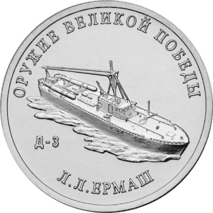 31 Монета Россия 2020 год 25 рублей Л.Л. Ермаш Оружие Великой Победы Медь-Никель  UNC