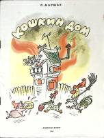 Книга Кошкин дом 1986 С. Маршак Москва Мягкая обл. 48 с. С цв илл