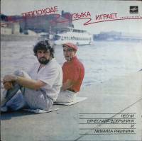Пластинка виниловая В. Добрынин М. Рябинин На теплоходе музыка играет Мелодия 300 мм. Excellent