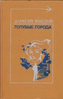 Книга "Голубые города" А. Толстой Москва 1976 Твёрдая обл. 352 с. Без илл.