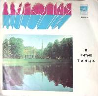 Пластинка виниловая Сборник В ритме танца Ю. Хайдер. К. Моне. Ш. Азнавур  и др. Мелодия 300 мм. Very