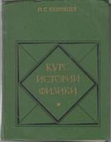 Книга Курс истории физики 1982 П.С. Кошкин Москва Твёрдая обл. 448 с. С ч/б илл