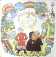 Пластинка виниловая А. С. Пушкин Сказка о попе и о работнике его Балде Мелодия 250 мм. Excellent