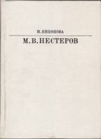 Книга М.В, Нестеров 1984 И. Никонова Москва Твёрдая обл. 223 с. С цв илл