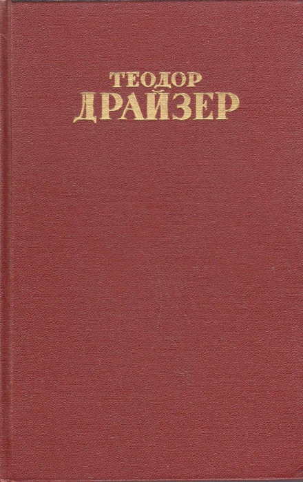 Книга &quot;Собрание сочинений (том 1)&quot; Т. Драйзер Москва 1951 Твёрдая обл. 498 с. Без иллюстраций