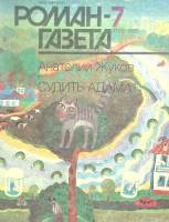 Журнал Роман-газета 1990 № 7 Москва Мягкая обл. 128 с. Без илл.