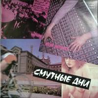 Пластинка виниловая , Смутные дни Мелодия 300 мм. (Сост. отл.)