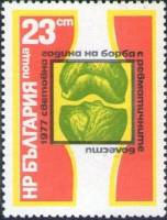 (1977-013) Марка Болгария "Коленный сустав"   Борьба с ревматизмом III Θ