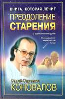 Книга Преодоление старения 2003 С. Коновалов СПб Твёрдая обл. 256 с. С ч/б илл