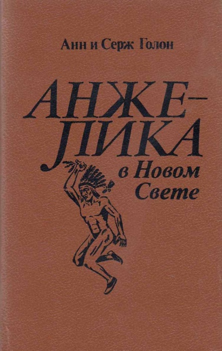 Книга &quot;Анжелика в Новом Свете&quot; А. и С. Голон Ленинград 1991 Твёрдая обл. 560 с. С чёрно-белыми иллюс