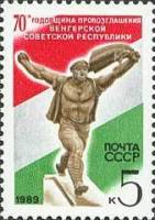 (1989-031) Марка СССР "Памятник в Будапеште"   Венгерская республика. 70 лет провозглашения III Θ